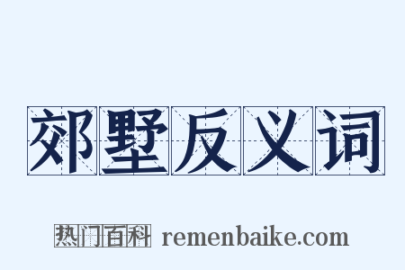 郊墅反义词是什么意思的图片